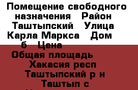 Помещение свободного назначения › Район ­ Таштыпский › Улица ­ Карла Маркса › Дом ­ 58б › Цена ­ 4 000 000 › Общая площадь ­ 914 - Хакасия респ., Таштыпский р-н, Таштып с. Недвижимость » Помещения продажа   . Хакасия респ.